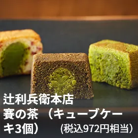 辻利兵衛本店 賽の茶 （キューブケーキ3個）（税込972円相当）
