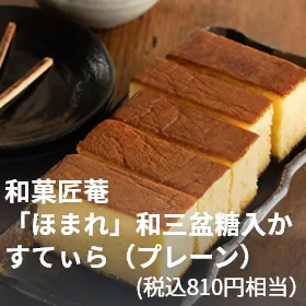 和菓匠菴 「ほまれ」和三盆糖入かすてぃら（プレーン）（税込810円相当）