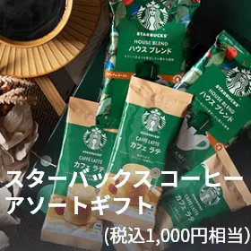 スターバックス コーヒー アソートギフト（税込1,000円相当）