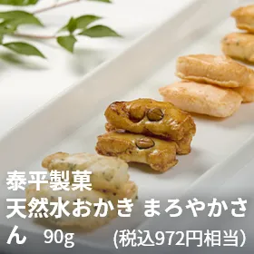 泰平製菓 天然水おかき まろやかさん（90g）（税込972円相当）