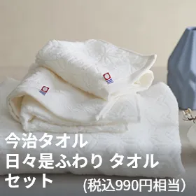 今治タオル 日々是ふわり タオル セット（税込990円相当）