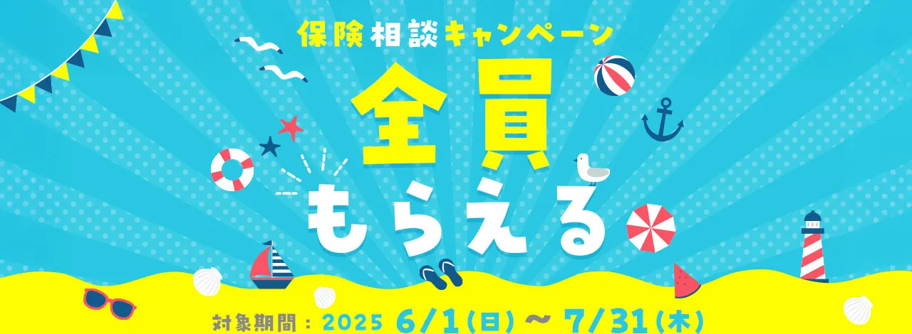 全員もらえる 保険相談キャンペーン 対象期間：2025/6/1（日）～7/31（木）