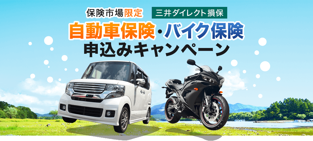 保険市場限定 三井ダイレクト損保 自動車保険・バイク保険申込みキャンペーン