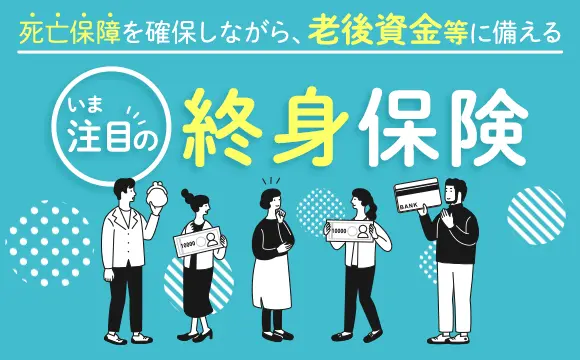 老後資金等に備える！いま注目の終身保険