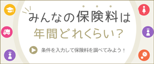 みんなの保険料は年間どれくらい？