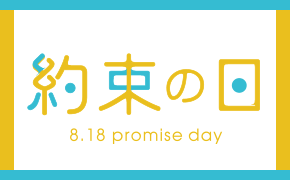 8月18日は「約束の日」