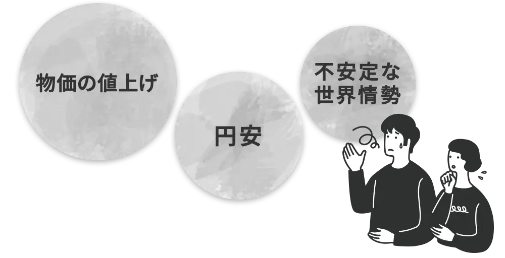 物価の値上げ・円安・不安定な世界情勢