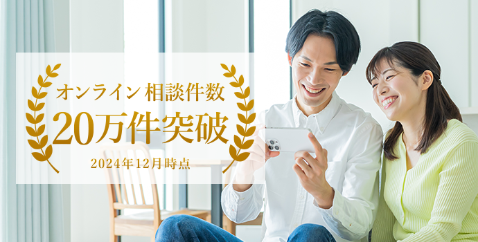 オンライン相談件数20万件突破 2024年12月時点