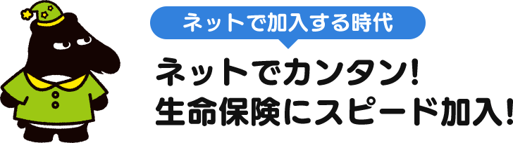 遂に！ ネットで加入する時代 ネットでカンタン!生命保険にスピード加入!