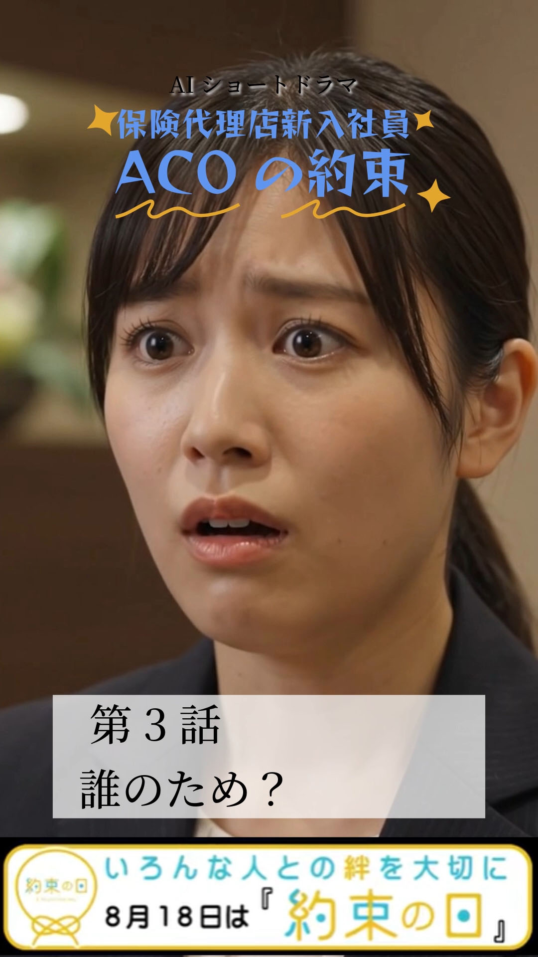 保険代理店新入社員ACOの約束 第3話