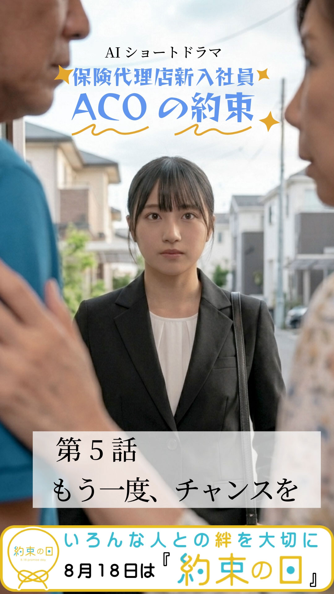 保険代理店新入社員ACOの約束 第5話