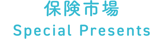 保険市場 special presents