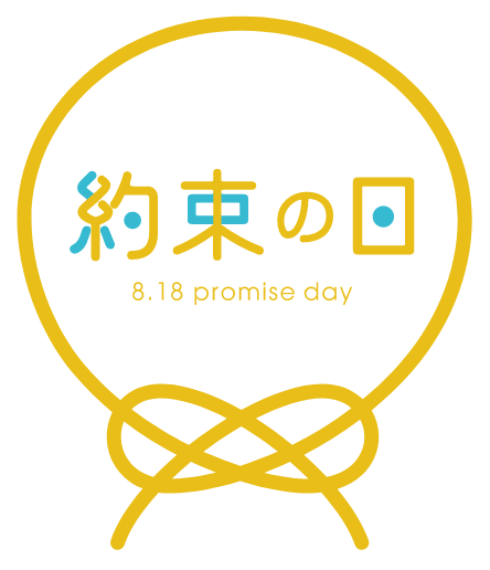 約束の日