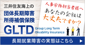 三井住友海上の団体長期障害所得補償保険GLTD