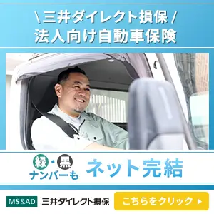三井ダイレクト損保 法人向け自動車保険