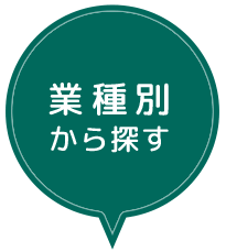 業種別から探す