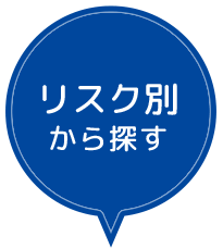 リスク別から探す