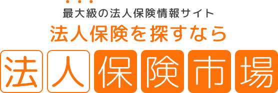 法人保険を探すなら法人保険市場