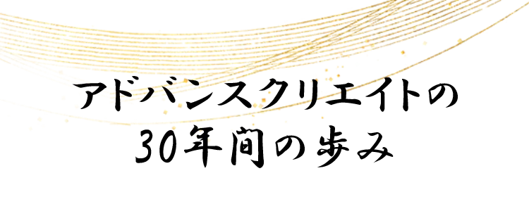 アドバンスクリエイトの30年間の歩み