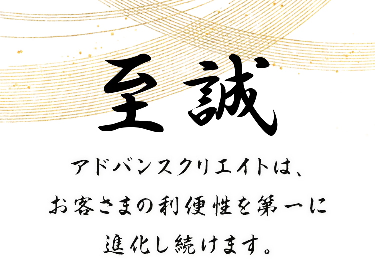 アドバンスクリエイトは、お客さまの利便性を第一に進化し続けます。