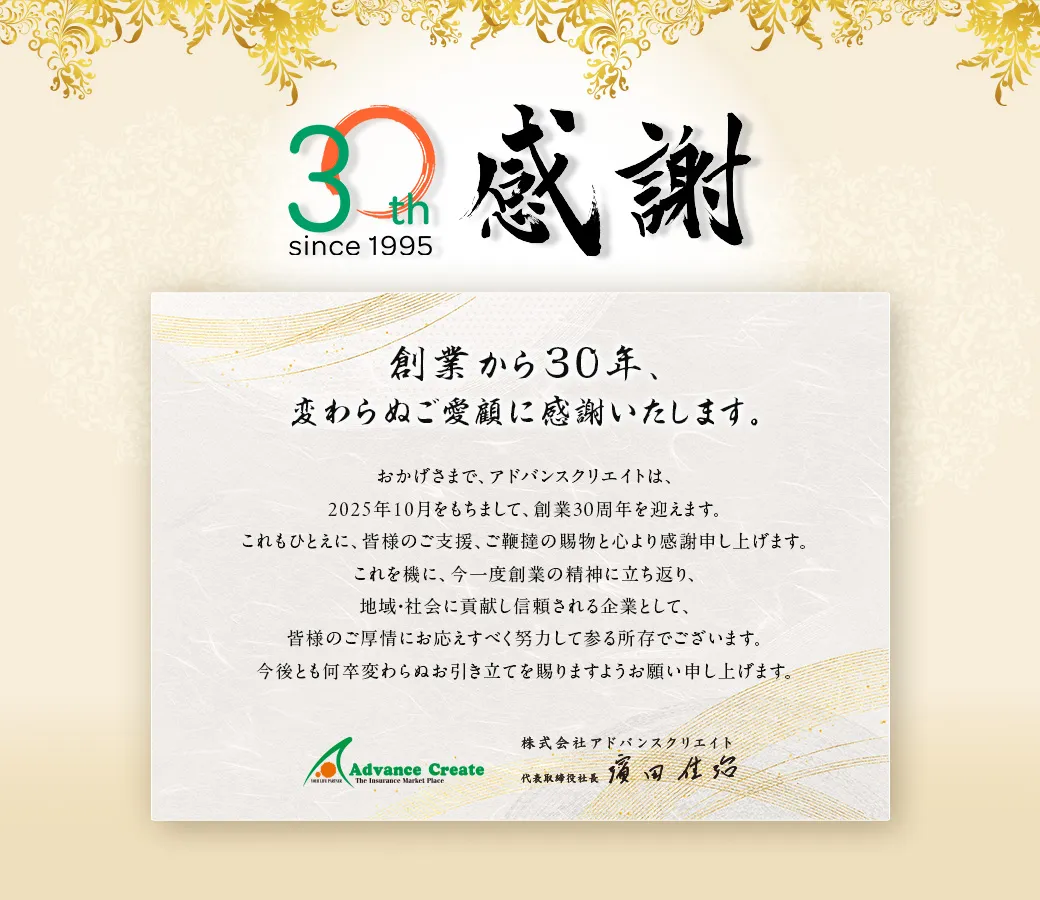 創業から30年、変わらぬご愛顧に感謝いたします。