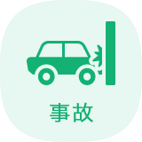 事故