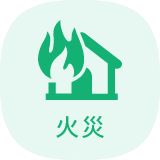 火災