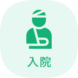 入院