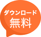 ダウンロード無料
