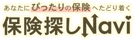 あなたにぴったりの保険へたどり着く 保険探しNavi