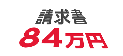 請求書84万円