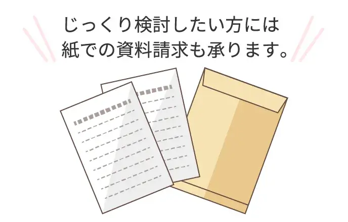 じっくり検討したい方には紙での資料請求も承ります。