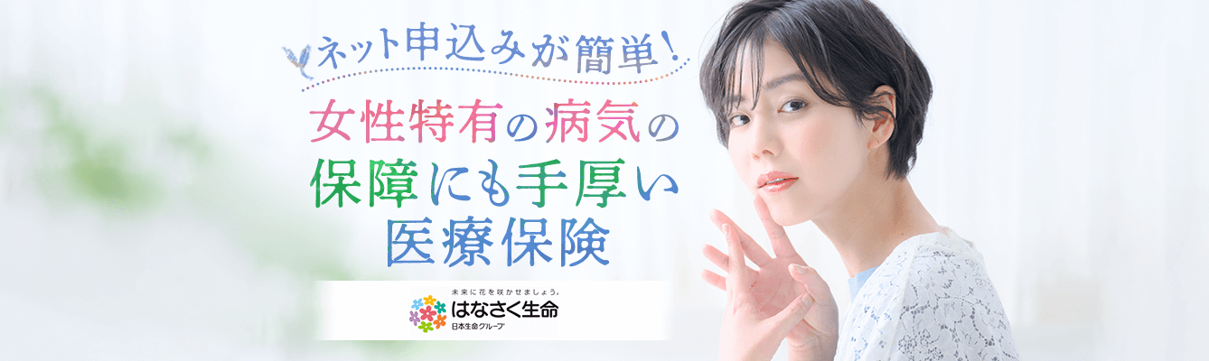 ネット申込みが簡単!女性特有の病気の保障にも手厚い医療保険 日本生命 はなさく生命
