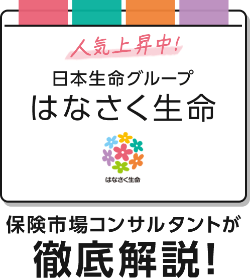 人気上昇中！日本生命グループ「はなさく生命」保険市場コンサルタントが徹底解説！