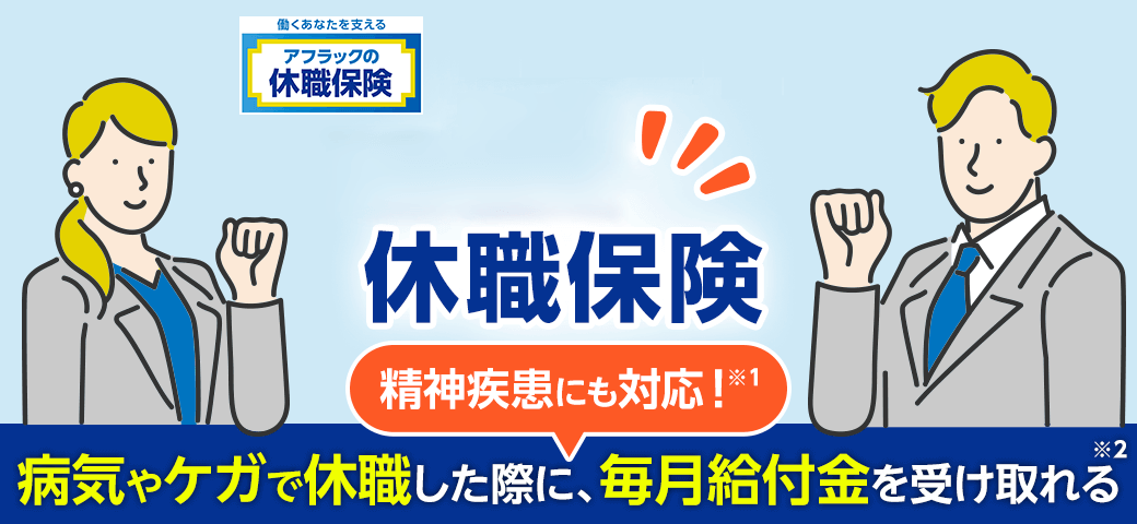休職保険 精神疾患にも対応!病気やケガで休職した際に、毎月給付金を受け取れる