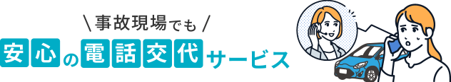 事故現場でも安心の電話交代サービス