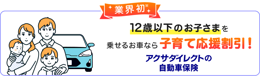 業界初 12歳以下のお子さまを乗せるお車なら子育て応援割引！アクサダイレクトの自動車保険