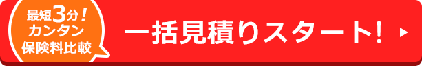 最短3分！カンタン保険料比較 一括見積りスタート！