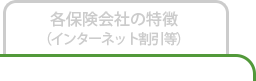 各保険会社の特徴（インターネット割引等）