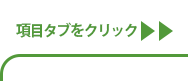 項目タブをクリック