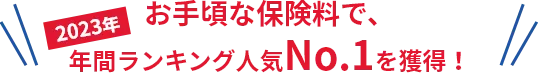 お手頃な保険料で、2023年 年間ランキング人気No.1を獲得！