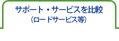 サポート・サービスを比較（ロードサービス等）