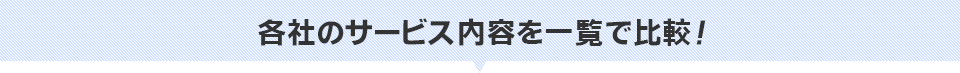 各社のサービス内容を一覧で比較！