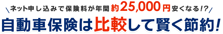 ネット申し込みで保険料が年間約25,000円安くなる！？自動車保険は比較して賢く節約！