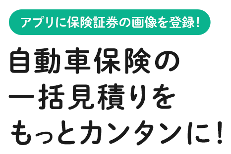 アプリに保険証券の画像を登録！自動車保険の一括見積りをもっとカンタンに！