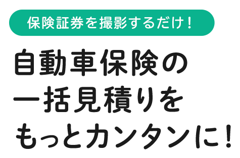 保険証券を撮影するだけ！自動車保険の一括見積りをもっとカンタンに！