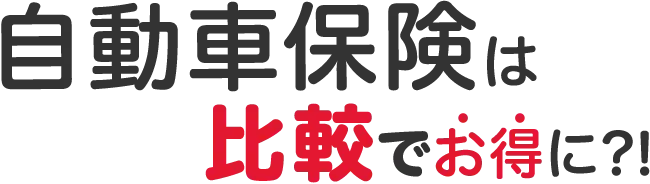 自動車保険は比較でお得に？！