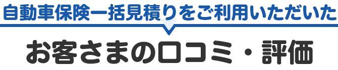 自動車保険一括見積りをご利用いただいた お客さまの口コミ・評価