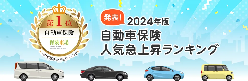 発表！2024年版 自動車保険人気急上昇ランキング