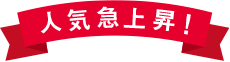 人気急上昇！